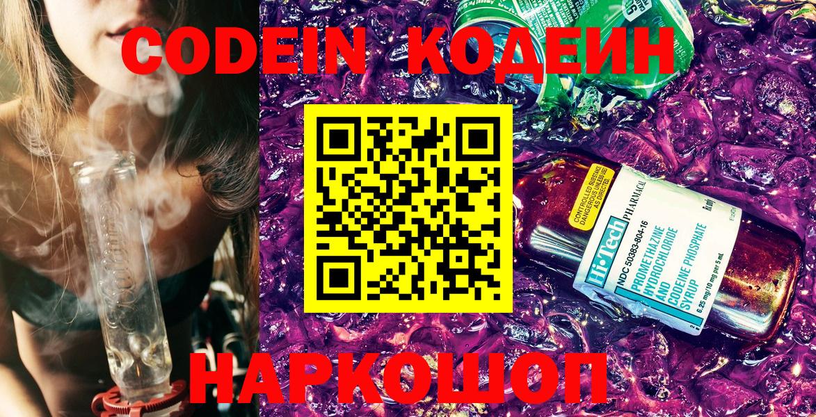 Codein напиток Lean (лин) Ноябрьск
